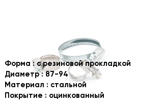 Хомут с резиновой прокладкой D=87-94 стальной оцинкованный
